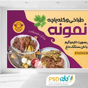 طرح بنر طباخی و کله پاچه