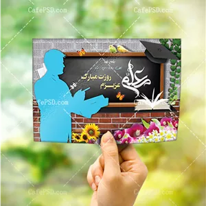 کارت پستال لایه باز روز معلم