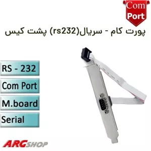 پورت کام مادربرد ، پورت سریال RS232