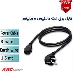 کابل برق پاور کیس و مانیتور 3 رشته - ارت دار