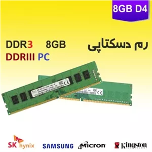 رم دسکتاپی 8گیگابایت DDR3  مناسب کیس و مادربرد معمولی