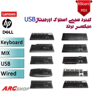کیبورد سیمی استوک  USB  اورجینال میکس برند