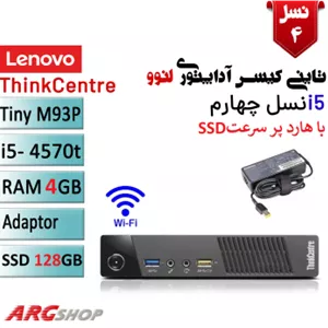 تاینی کیس آداپتوری استوک لنوو Lenovo M93p Core i5-4570t-4GB-120SSDوایفای داخلی