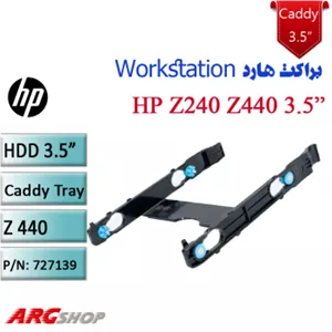 براکت هارد 3.5اینجی کیسهای تاور HZ Z440-Z240