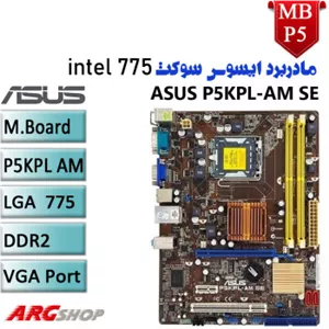 مادربرد استوک ایسوس  Asus P5KPL-AM-SE سوکت 775اینتل-DDR2