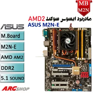 مادربرد استوک ASUS مدل M2N-E با سوکت AMD2