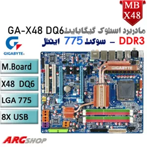 مادربرد استوک گیگابایت مدل GIGABYTE GA X48 DQ6  سوکت 775اینتل DDR3
