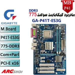 مادربرد استوک گیگابایت مدل GA-P41T-ES3Gسوکت 775 اینتل-DDR3