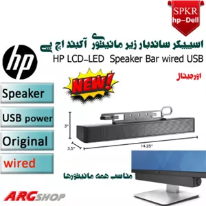اسپیکر زیر مانیتوری اچ پی -ساندبار USB آکبند