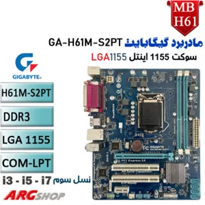 مادربرد استوک GIGABYTE مدل H61M-S2PT با سوکت 1155 نسل دوم و سوم اینتل