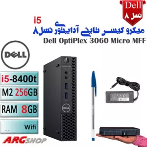 کیس  تاینی Dell OptiPlex 3060 Micro MFF i5 نسل 8  استوک با رم 8و M2 256GB