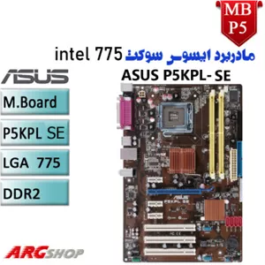 مادربرد استوک ایسوس  Asus P5KP-SE سوکت 775اینتل-DDR2