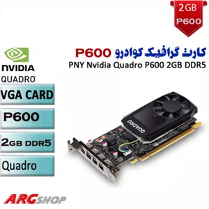 کارت گرافیک حرفه ای P600  QUADRO 2GB GDDR5 استوک