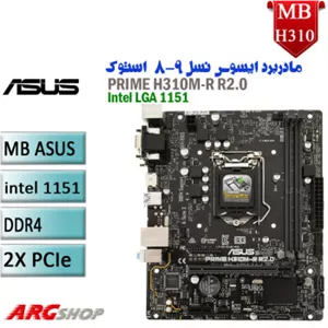 مادربرد استوک ایسوس ASUS PRIME H310M-R R2.0  با سوکت 1151 نسل هشتم/نهم