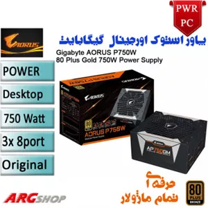 پاور استوک کامپیوتر گیمینگ گیگابایت مدل AORUS P750W 80 Plus Gold توان 750 وات