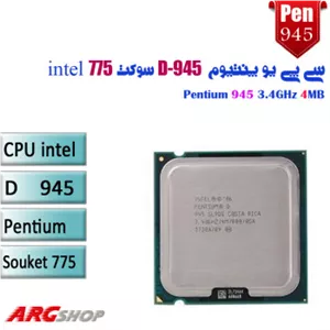 پردازنده اینتل پنتیوم استوک Pentium D 945 3.4mb GHz TRAY