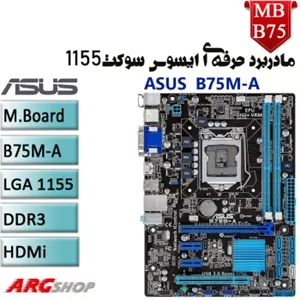 مادربرد استوک ایسوس MB ASUS B75M-A STOCK
