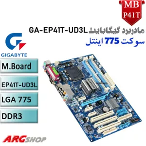 مادربرد استوک گیگابایت مدل GA-P41T-UD3Lسوکت 775 اینتل-DDR3