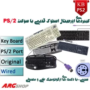 کیبورد اورجینال استوک سیمی ps/2