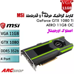 کارت گرافیک قدرتمند MSi استوک 11 گیگ MSI GTX 1080 Ti Aero استوک