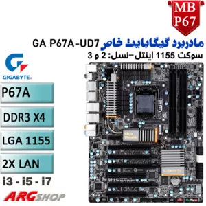 مادربرد استوک GIGABYTE مدل GA P67A-UD7 با سوکت 1155 نسل دوم و سوم اینتل