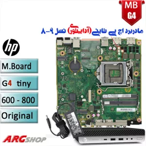 مادربرد کیس تاینی آداپتوری HP EliteDesk 600-800 G4 استوک