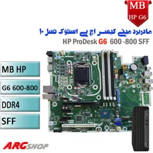 مادربرد استوک مینی کیس نسل دهم اچ پی EliteDesk 600-800 G6