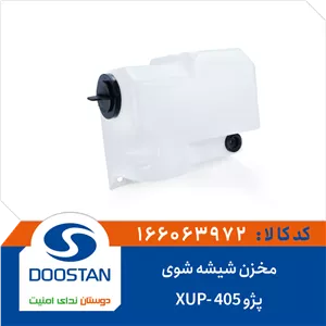 مخزن شیشه شوی پژو 405-XUP