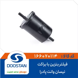 فیلتر بنزین نیسان وانت پادرا با براکت