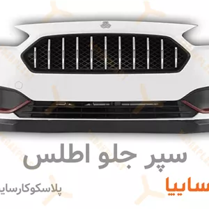 پوسته سپر جلو اطلس