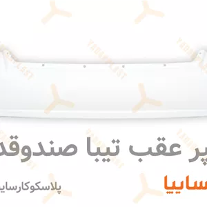 سپر عقب تیبا صندوقدار