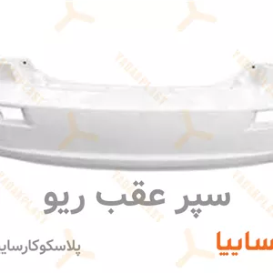 سپر عقب ریو (اصلی)