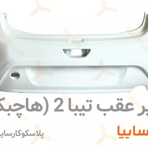 سپر عقب تیبا 2 (تیبا هاچبک) 211