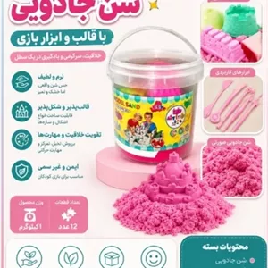شن بازی جادویی ۱ کیلویی بدون ریزش