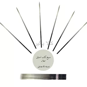 سیخ استیل ضخیم جوجه 55 سانتی متر