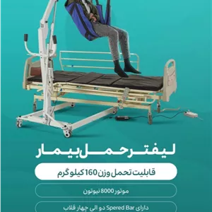 بالابر بیمار برقی  ظرفیت 8000نیوتن