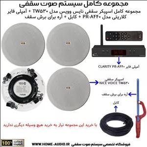مجموعه کامل اسپیکر سقفی نایس وویس مدل NICE VOICE TW530آمپلی فایر کلاریتی مدل CLARITY PR-A440