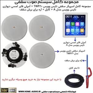 مجموعه کامل اسپیکر سقفی نایس وویس مدل NICE VOICE TW420آمپلی فایر لمسی دیواری نایس وویس مدل NICE VOICE A
