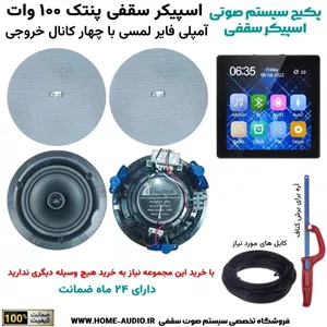 پکیج سیستم صوتی اسپیکر سقفی پنتک 100 وات و موزیک پلیر | گارانتی هوم آدیو