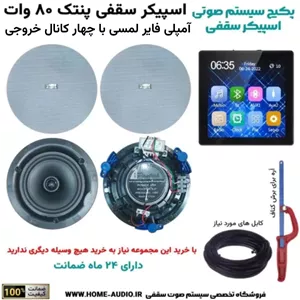 پکیج اسپیکر سقفی پنتک | ۴ اسپیکر ۸۰ واتموزیک پلیر لمسی 4 کانال - گارانتی هوم آدیو