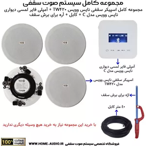 مجموعه کامل اسپیکر سقفی نایس وویس مدل NICE VOICE TW420آمپلی فایر لمسی دیواری نایس وویس مدل NICE VOICE C