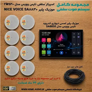 مجموعه اسپیکر سقفی نایس ویس TW530موزیک پلیر SA7830