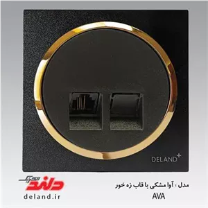 سوکت تلفن دوخط آوا مشکی زه طلایی(مکانیزم قاب زه) دلند الکتریک