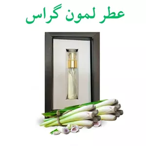 عطر لمون گراس دکتر خیراندیش (انرژی بخش)