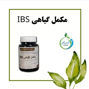 قرص آی بی اس دکتر خیراندیش (سندروم روده تحریک‌پذیر (IBS) )