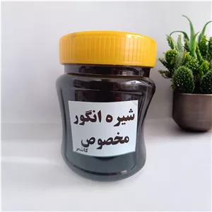شیره انگور مخصوص