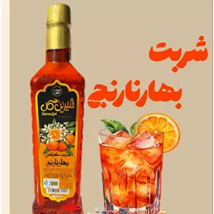 شربت گیاهی بهار نارنج (نمازی)
