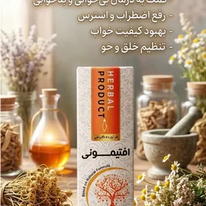 سرکه انگبین افتیمونی دکتر خیراندیش (درمان سودای مغز )