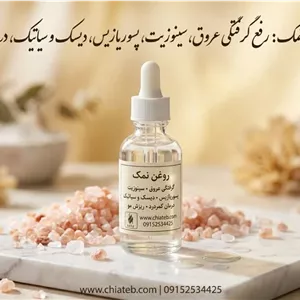 روغن نمک اصل (رفع ریزش مو و درد و مشکلات پوستی)