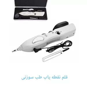 قلم نقطه یاب طب سوزنی